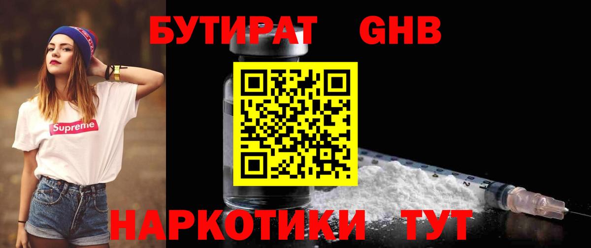 Бутират  Вятские Поляны  Бутират GHB 
