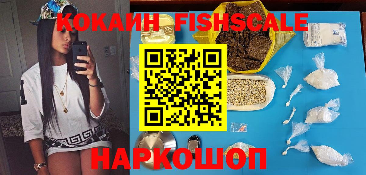 Кокаин FishScale Вятские Поляны