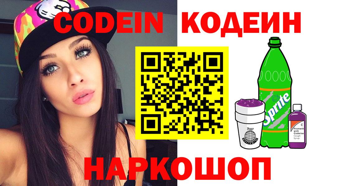 Вятские Поляны  Кодеиновый сироп Lean Purple Drank  Кодеин напиток Lean (лин)  Вход с VPN 